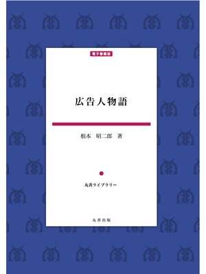 cover image of 広告人物語